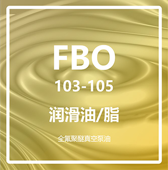全氟聚醚真空泵油FBO103-105